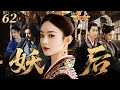 EngSub 趙麗穎最新古裝劇 妖後62 前朝公主趙麗穎以男兒身成為陳曉最信賴的謀臣 身份暴露那日被他親手押上刑場賜死 竟借假死之局蛻變為鄰國妖後 趙麗穎 陳曉 馮紹峰 楊冪 白鹿