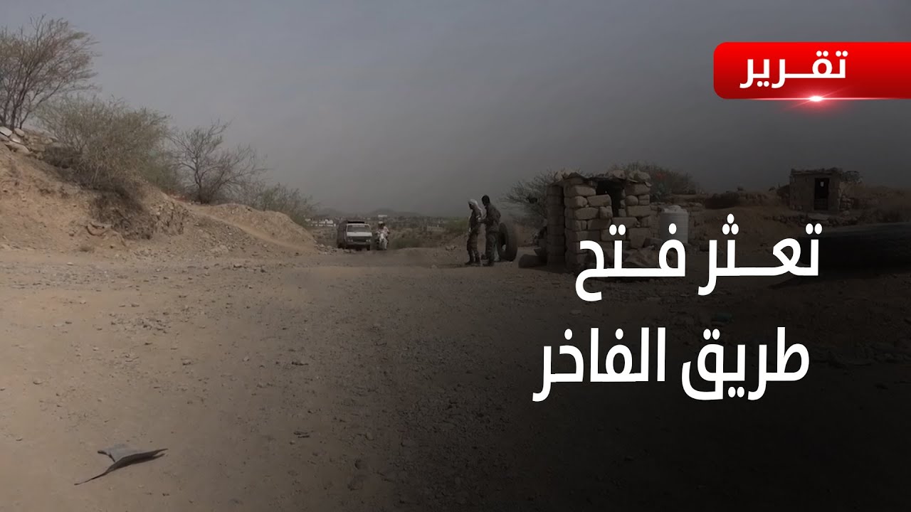 الضالع  |  تعثر مساعي فتح طريق الفاخر  بسبب  رفض الحوثي - تقرير: محمد الشعيبي