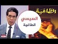 كتاب الطاغية يشرح بالضبط كيف يسيطر السيسي على المصريين شوف الفيديو علشان تعرف 