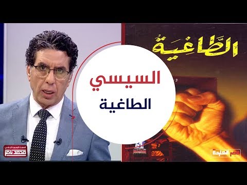 كتاب الطاغية يشرح بالضبط كيف يسيطر السيسي على المصريين شوف الفيديو علشان تعرف 