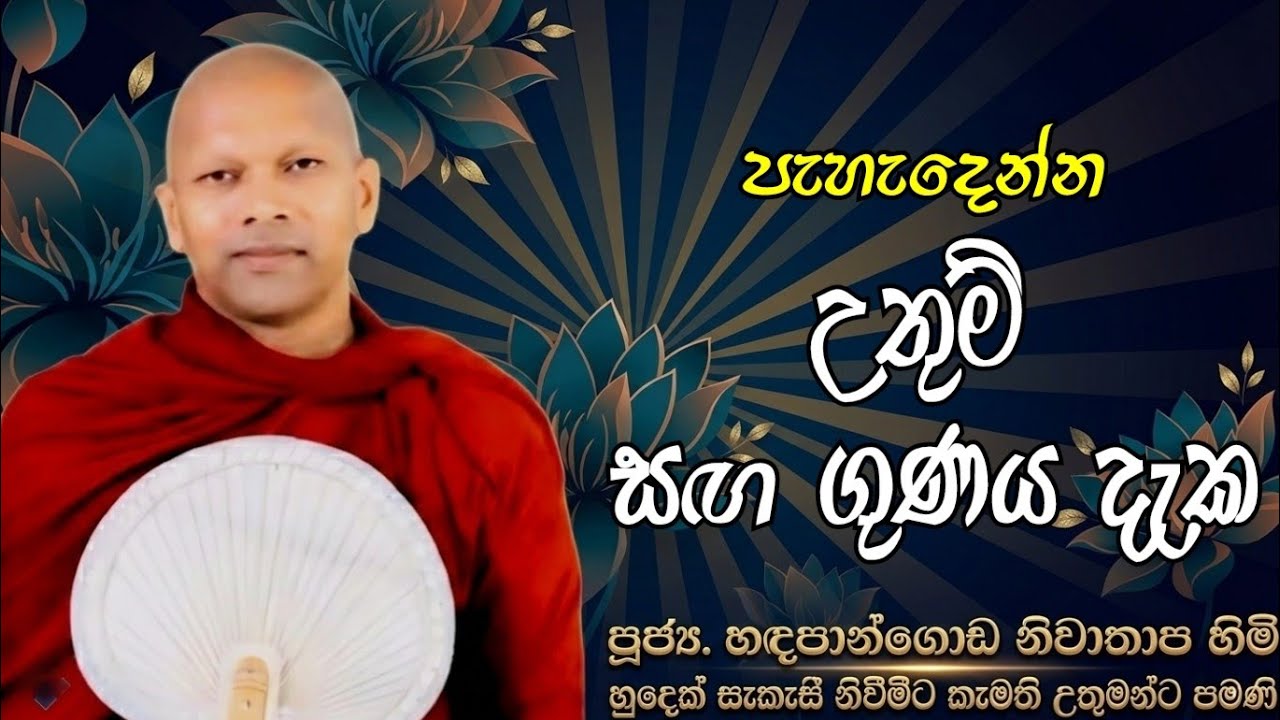 පැහැදෙන්න උතුම් සඟ ගුණය දැක#ven.Hadapangoda Niwathapa thero#jethavanarama viharaya #pahura