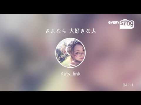[everysing] さよなら 大好きな人