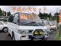 販売車両紹介#25　前 オーナーのレストアに向かい合う気持ちで生き残った！平成の大ヒット1BOX！～　ミツビシ　デリカスターワゴン　エクシード　P25W　～