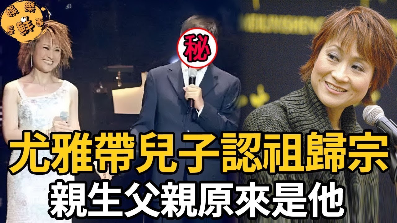 尤雅帶兒子認祖歸宗，萬萬沒想到親生父親竟然是他，劉家昌當場傻眼，原來被騙這麼多年【娛樂星鮮事】#尤雅 #劉家昌