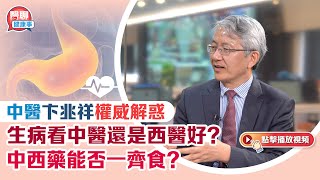 肥胡醫聊｜生病看中醫還是西醫好？中西藥能否一齊食？專家卞兆祥權威解惑