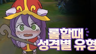 롤할때 성격별 유형 l 롤 애니메이션 LOL Animation.