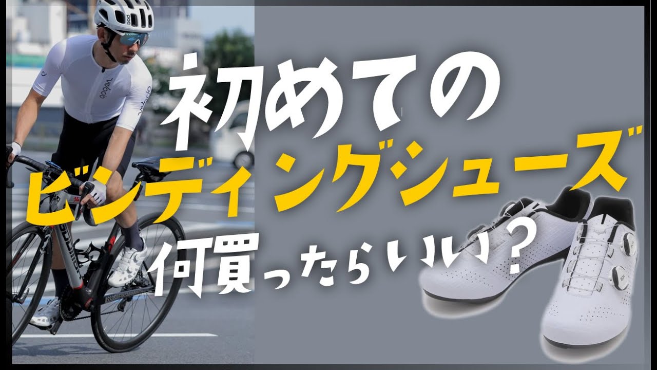 初心者必見！初めてのビンディングシューズ何買ったらいい？サイズは