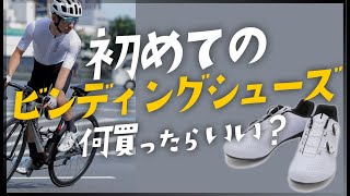 初心者必見！初めてのビンディングシューズ何買ったらいい？サイズは