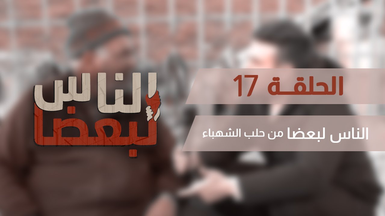 الناس لبعضا || قصص وحكايا || من حلب الشهباء .. الحلقة 17