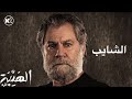 مسلسل الهيبة الرد الجزء الرابع الحلقة الاولى ١ الشايب      4  1