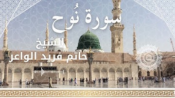 71 Surah Nuh  Al Sheikh Hatem Farid  الشيخ حاتم فريد الواعر   سورة نوح كاملة