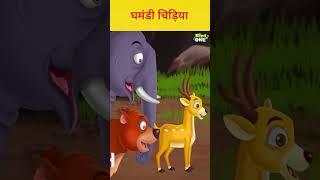 घमंडी चिड़िया |#hindi #hindistories #moralkahaniya #moralstories #shorts #ytshorts #cartoon #kids