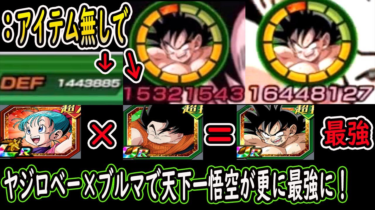 ドッカンバトル】LRブルマ×ヤジロベー＝天下一悟空最強！のサポート 