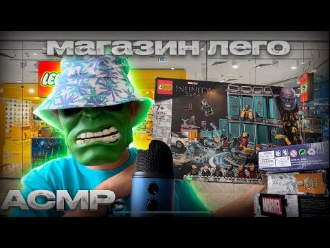 АСМР Магазин Конструкторов LEGO 🧊🎲 (Ролевая игра - магазин Мир кубиков)
