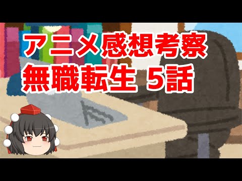 【アニメ感想考察】無職転生 5話【ゆっくり解説】（ネタバレあり）