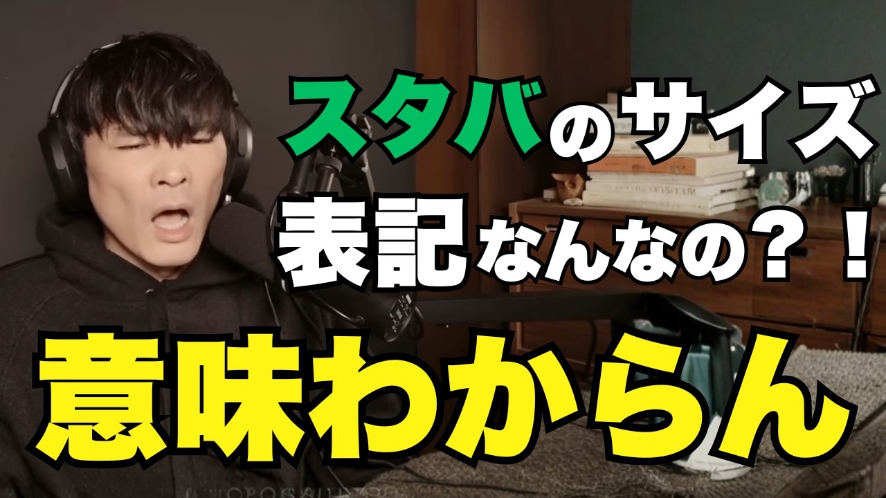 スタバのサイズが意味不明すぎて情緒不安定枠 山口一郎×AIリサ
