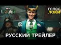 Локи трейлер на русском | Правильная озвучка | Loki Russian Trailer 2021