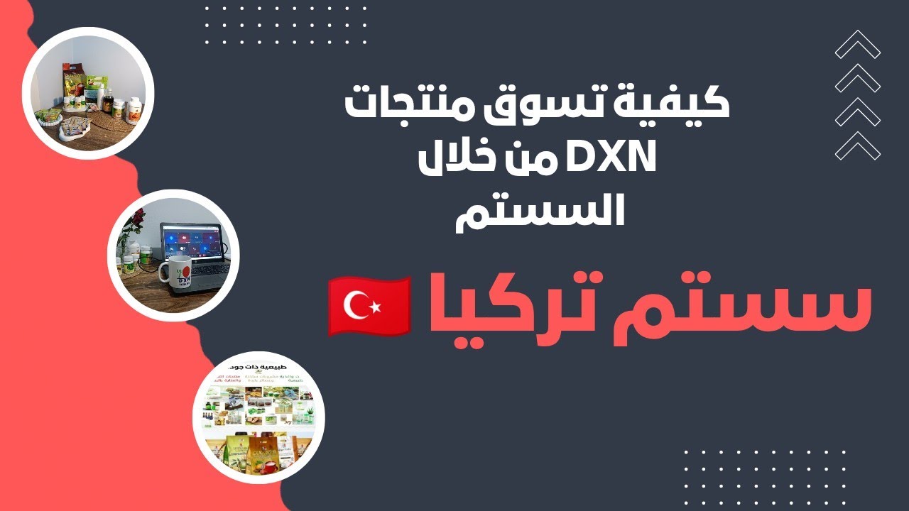 كيفية شراء منتجات dxn عبر الانترنت من السستم التركي 🇹🇷 