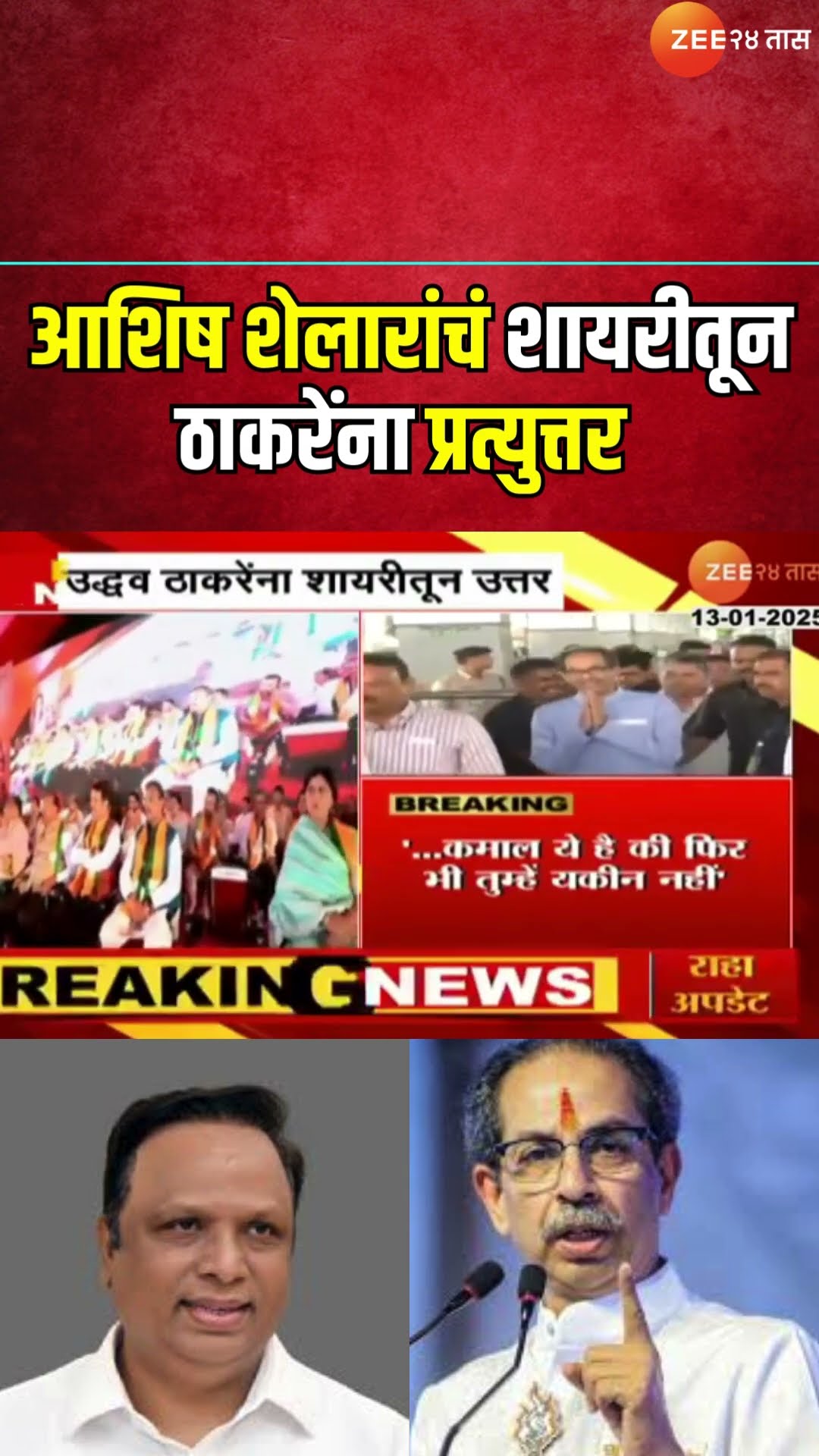 Ashish Shelar Criticize Uddhav Thackeray | आशिष शेलारांचं शायरीतून ठाकरेंना प्रत्युत्तर । Zee24Taas