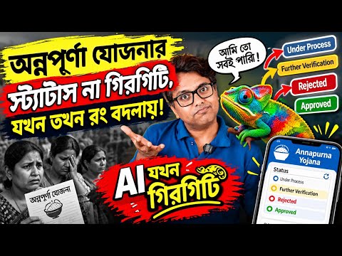 অন্নপূর্ণা যোজনা স্ট্যাটাস পরিবর্তন: Annapurna Yojana Under Process & Further Verification: Status