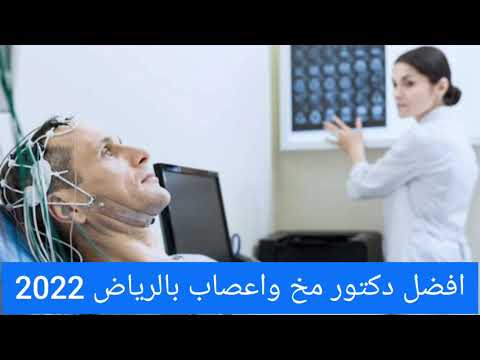افضل دكتور مخ واعصاب في الرياض 2022