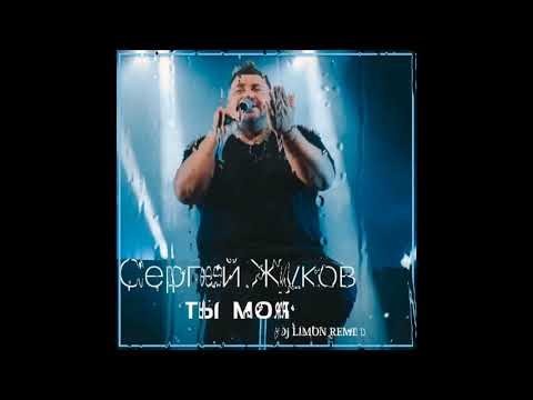 Сергей Жуков - Ты Моя