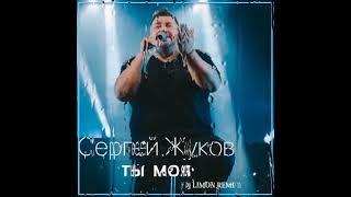 Сергей Жуков - Ты моя (Dj Limon Remix)