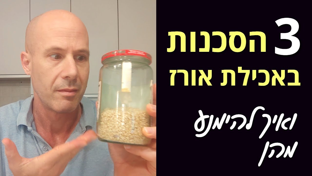 שלוש הסכנות באכילת אורז - ואיך להימנע מהן?