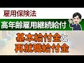 【高年齢雇用継続給付】高年齢雇用継続基本給付金と高年齢再就職給付金