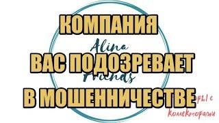 Алина Александровна. Сборная солянка №395 |Коллекторы |Банки |230 ФЗ| Антиколлектор|