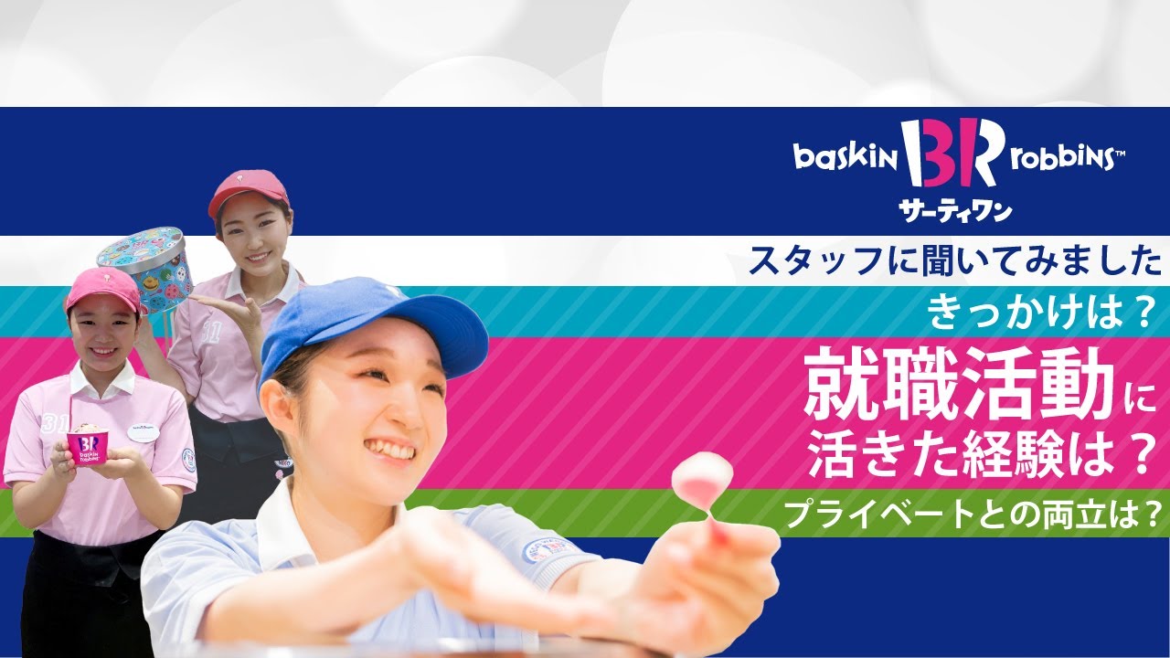 サーティワンアイスクリーム のアルバイト パート求人情報