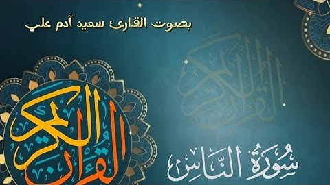 سورة الناس ቱላዋ ( ሱረቱ አን ናስ ) በወንድም #ሰኢድ_አደም_አሊ
