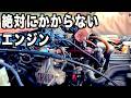 絶対にエンジンがかからない車