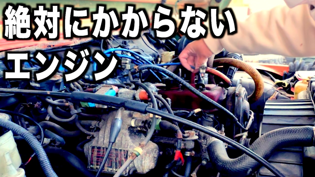 絶対にエンジンがかからない車