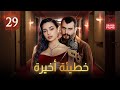 مسلسل خطيئة اخيرة الحلقة التاسعة والعشرون 29 كاملة HD 
