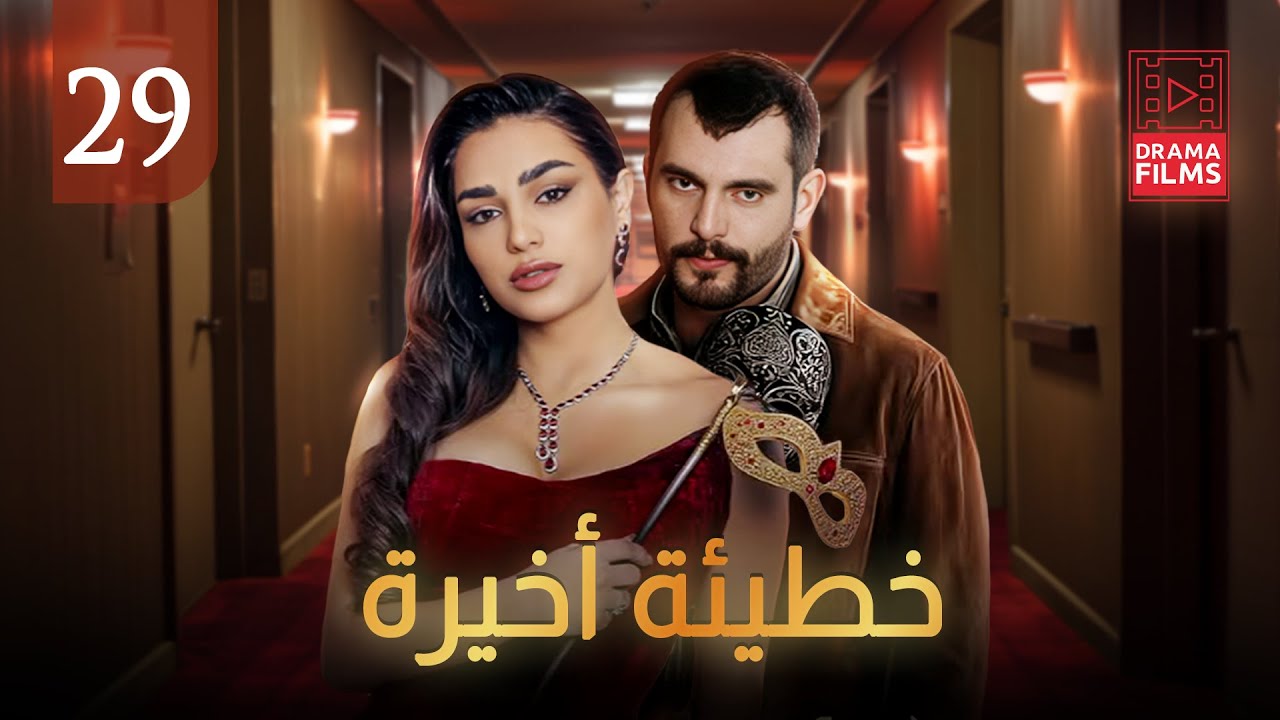 مسلسل خطيئة اخيرة الحلقة التاسعة والعشرون 29 | كاملة HD