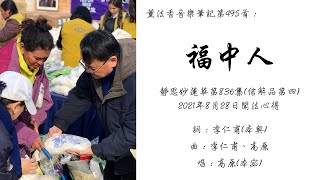 【音樂】薰法香音樂筆記-福中人