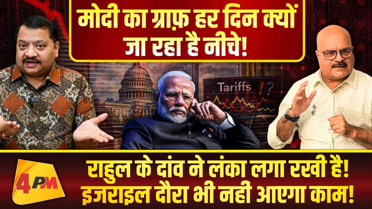 ये बहुत खराब समय सरकार का, परेशान हैं बहुत मोदी ॥ Modi ॥ Rahul