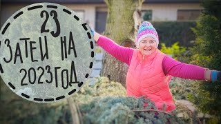 видео: #0 ☘️Что хочу успеть в новом сезоне? 23 проекта на 2023 год за 23 минуты! Реалистично? Размечталась? картинка: #0 ☘️Что хочу успеть в новом сезоне? 23 проекта на 2023 год за 23 минуты! Реалистично? Размечталась?