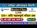 CCC परीक्षा महत्वपूर्ण टेस्ट सीरीज 2020 Part2|| ccc exam questions in hindi || CCC Exam Computer