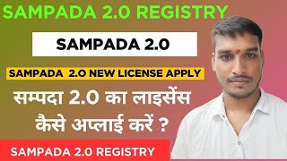 Sampada 2.0 New License Apply | सम्पदा 2.0 पोर्टल का लाइसेंस कैसे अप्लाई करे | सम्पदा 2.0 license