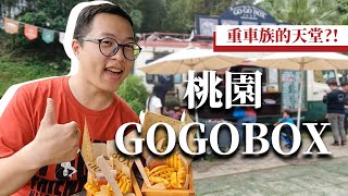 【重機旅遊】復古美式餐車！重車族的天堂！回訪再回訪桃園GOGOBOX