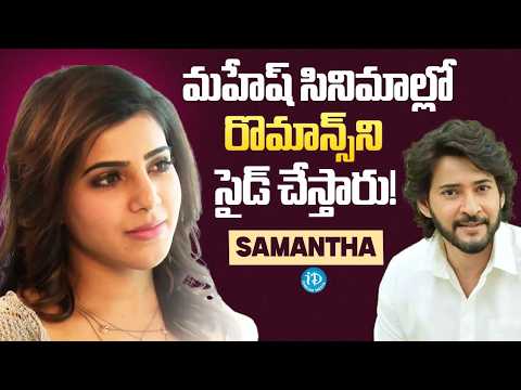 Samantha Reveals Interesting Secrets About Mahesh Babu's Romance Style | iDream Media - IDREAMMEDIA