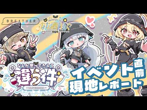 【#なな酒いんく】なんか思ってたんと違う件～みんなNAKAMA～　イベント直前現地レポート🎤‼【杏戸ゆげ/ななしいんく】