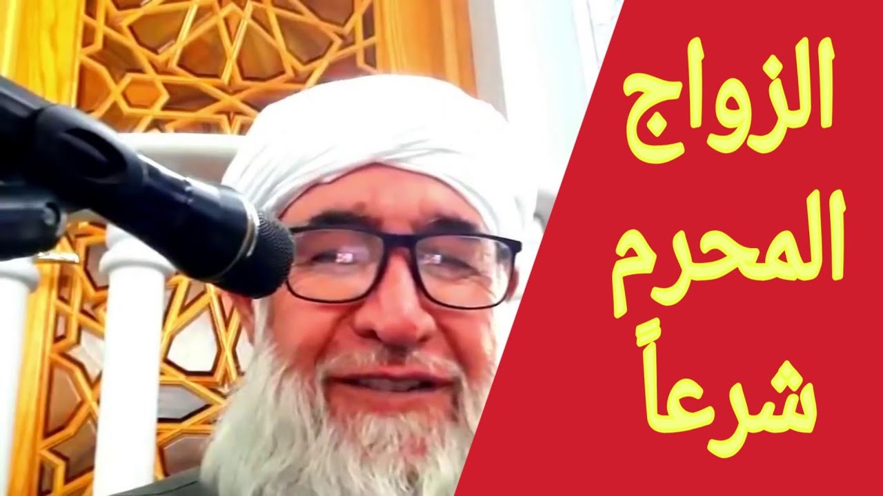 الزواج المحرم  شرعا ً الشيخ فتحي صافي رحمه الله