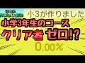 小学３年生の女の子が作ったコースのクリア者ゼロｗｗ【マリオメーカー】