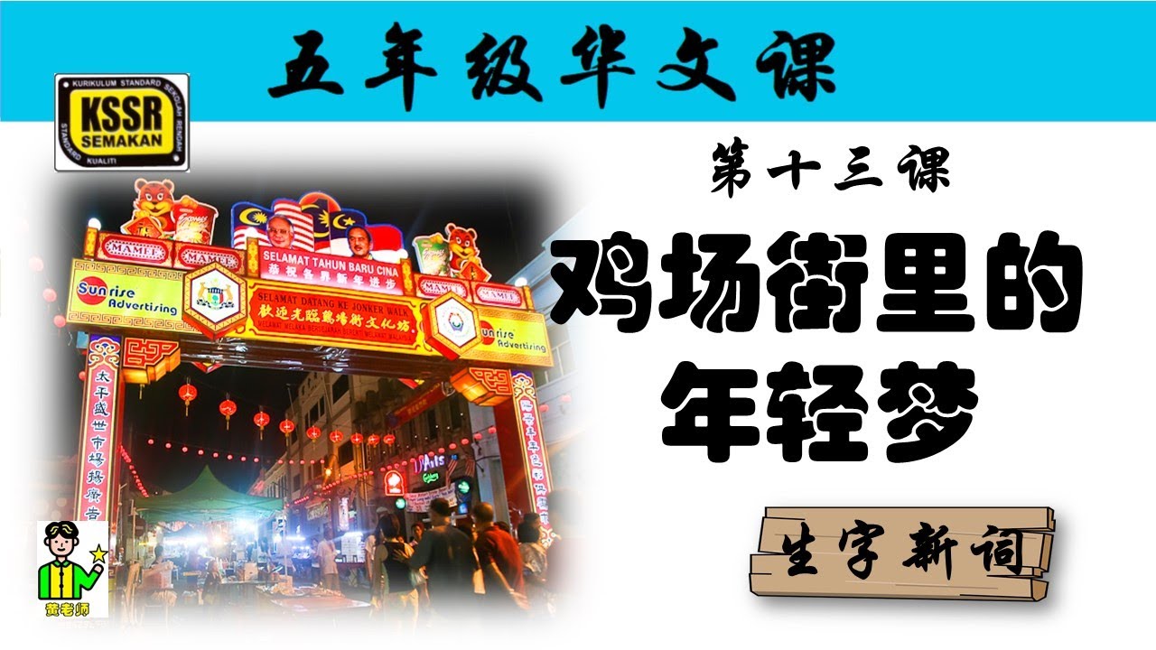 五年级华文 第13课 《 鸡场街里的年轻梦 》 生字新词 含义 汉语拼音 例句 笔画 笔顺 部首 汉字结构 构词 课后精华 KSSR ...