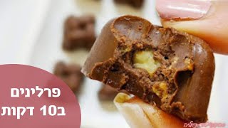 פרק פרלינים- מתכון לפרלינים שוקולד - קינוח קל ומהיר ללא אפיה ב10 דקות