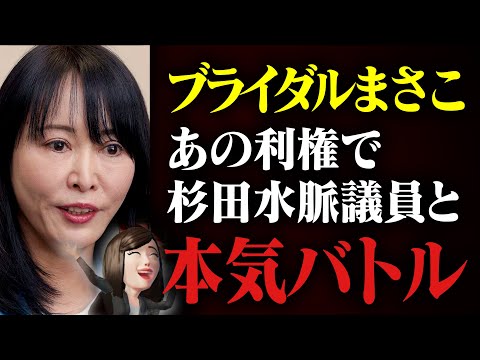 【補助金と利権】ブライダルまさこ議員が杉田水脈議員に問い詰められました【再アップ動画：高橋洋一,正義のミカタ】