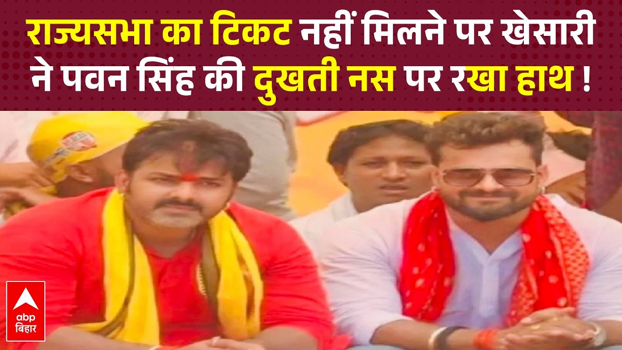 Pawan Singh को रुला सकती हैं Khesari Lal Yadav की बातें, राज्यसभा का टिकट नहीं मिलने पर कहा